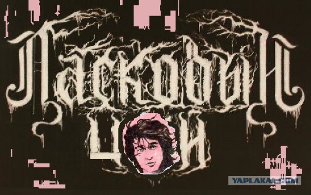 Если бы "Ласковый май" был...