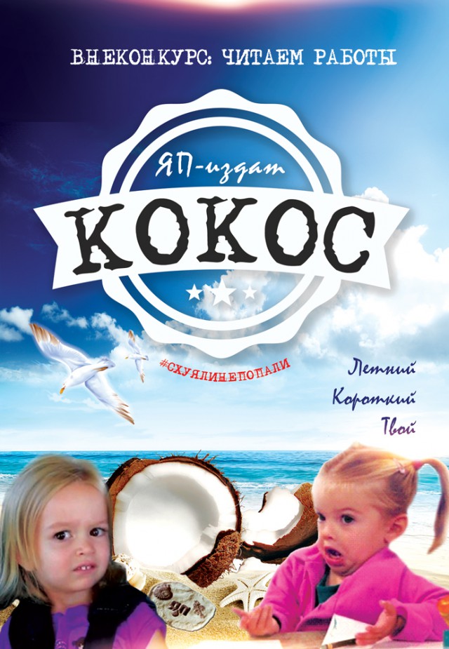 КОКОС: Возрождение Легенды. Внеконкурс
