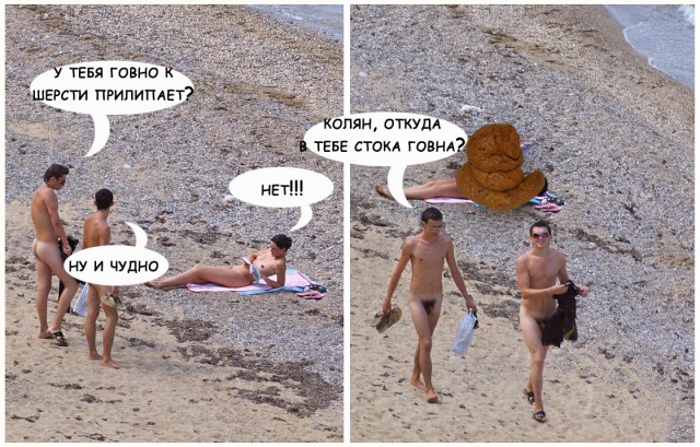 Фотожаба: Нудистский пляж