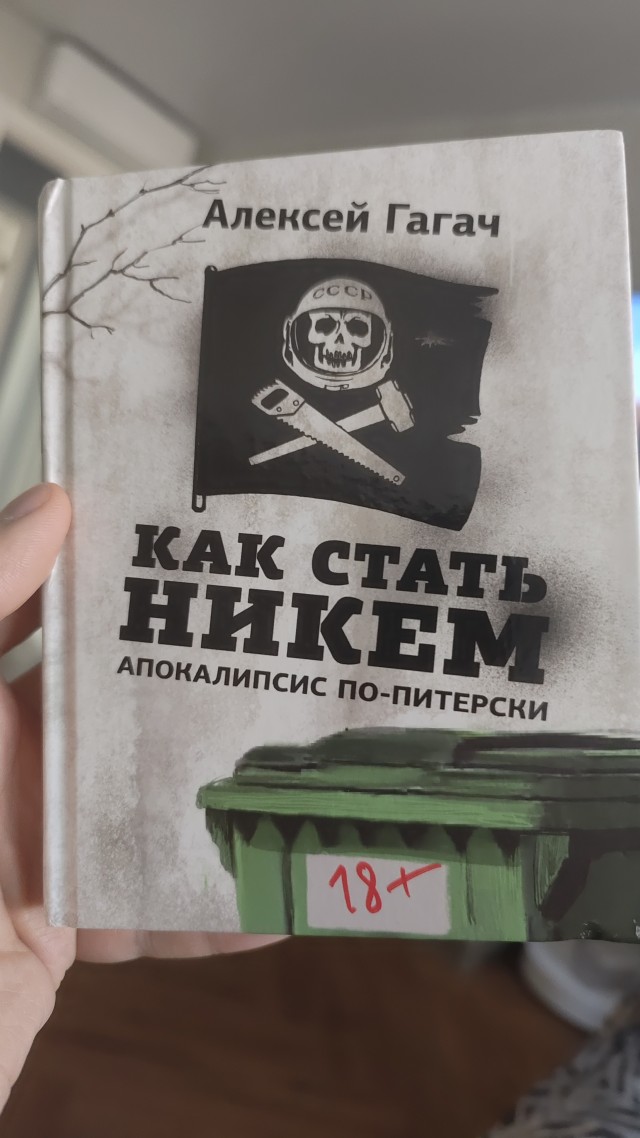Алексей Гагач. Как стать никем. Апокалипсис по-питерски.