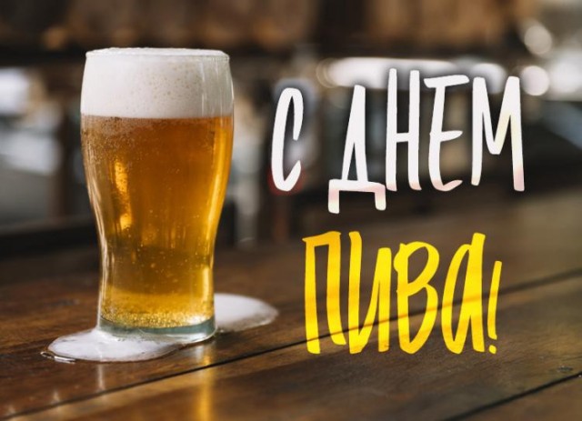 1 августа Международный день пива