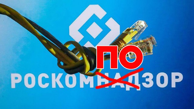 Роскомнадзор начал штрафовать интернет-провайдеров за пропуск нефильтрованного трафика