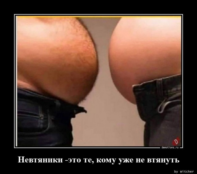 Демотиваторы 18+