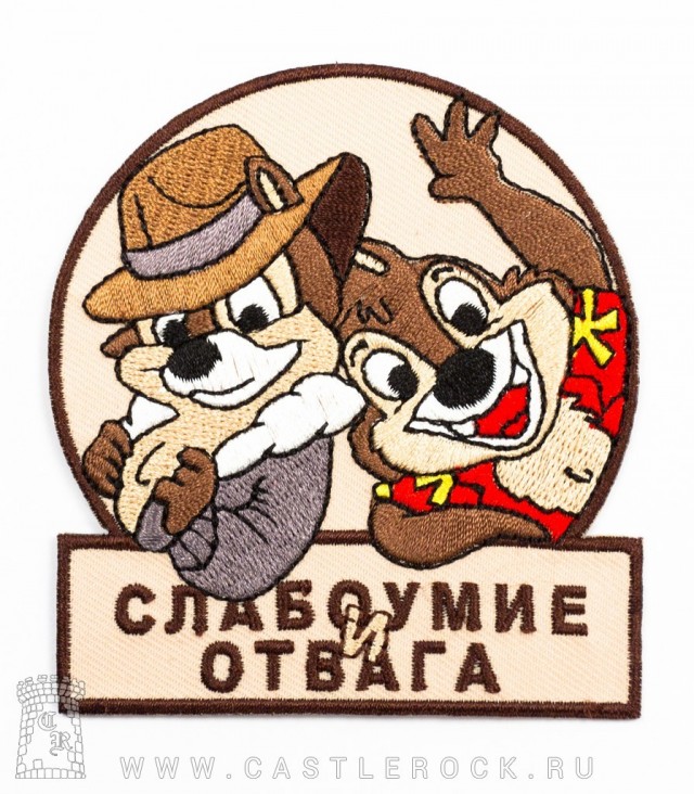 Отчаянная храбрость