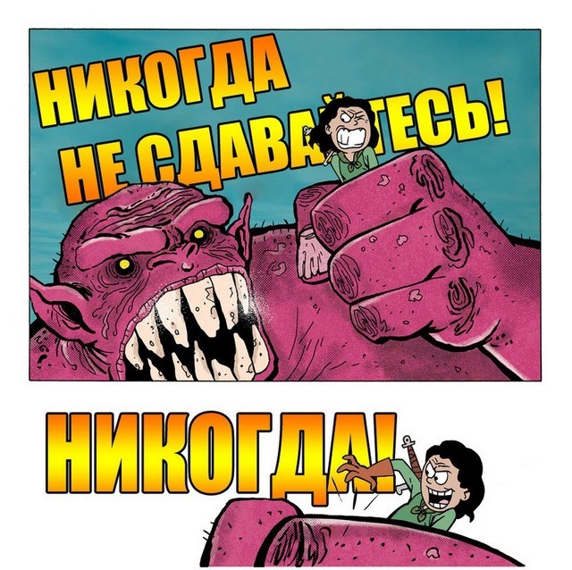 Мотивация: Никогда не сдаваться!