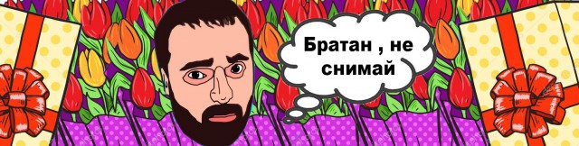 Цветочный лох помирился с обидчиком