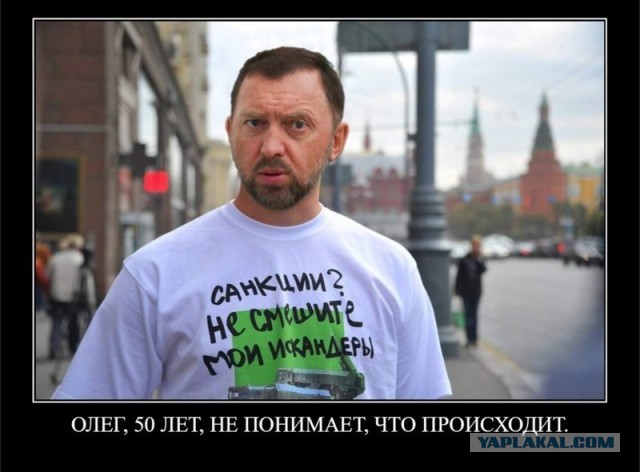 Что этот Дерипаска себе позволяет?