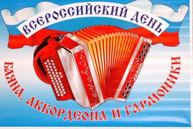 С Днём баяна