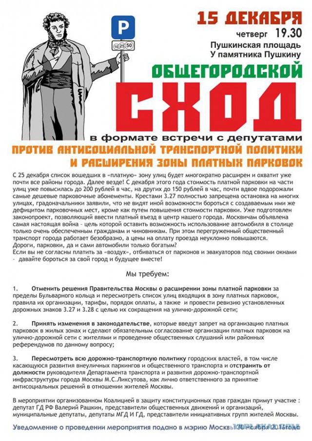 15 декабря - народный протест против политики дептранса Москвы