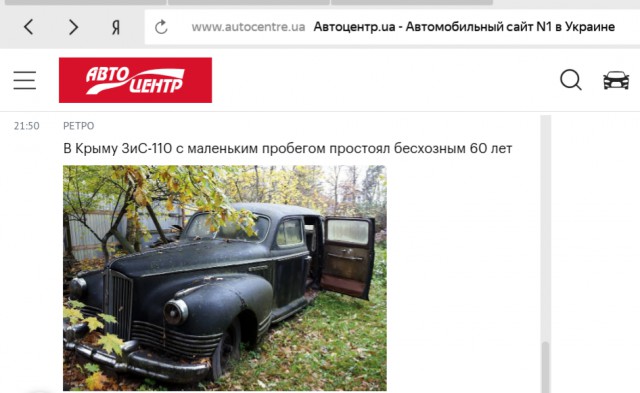 В Крыму ЗиС-110 с маленьким пробегом простоял бесхозным 60 лет