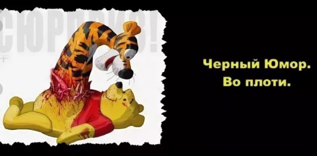 Черного юмора малость