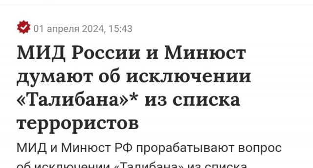 МИД РФ и Минюст думают об исключении «Талибана»* из списка террористов