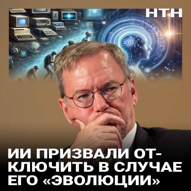 Бывший руководитель Google Эрик Шмидт предупреждает, что от ИИ «придется отказаться»