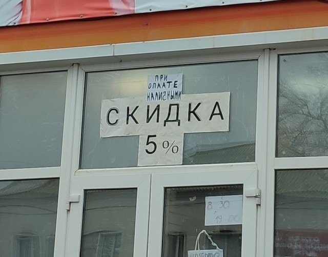 Возвращение к наличке. Начало.