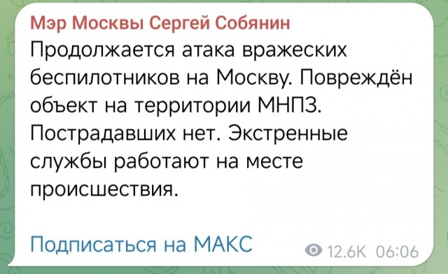Атака беспилотников ведётся на Москву и область.