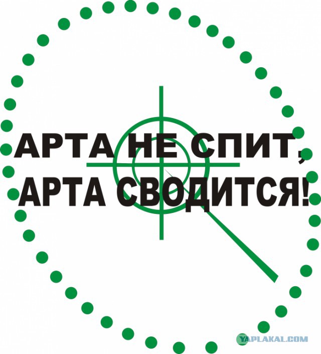 Когда тебя убивает арта