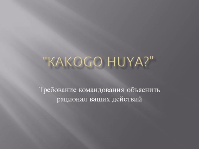 Краткий толковый словарь иностранному военному НАТО