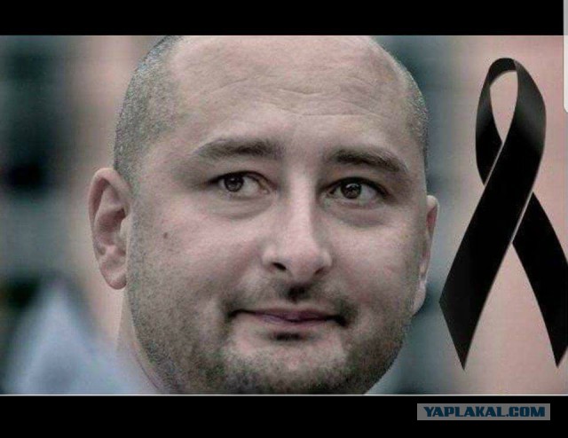 В журналиста Аркадия Бабченко стреляли. От полученных ранений он скончался