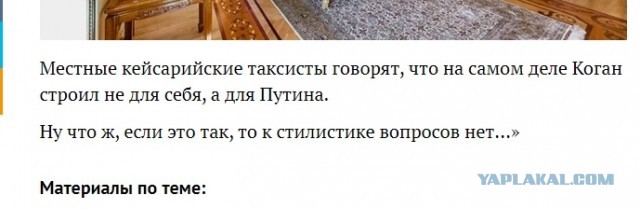 Дворец золотой нннада? Цыганский шик израильского дворца российского миллиардера