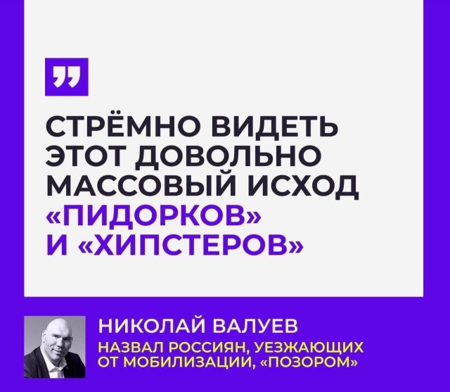 Валуев: " Это массовый исход пид@рков и хипстеров"