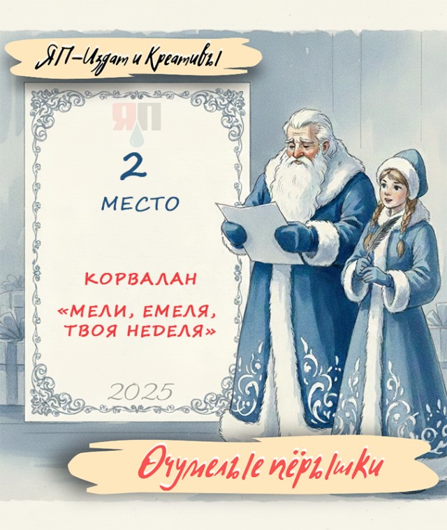 Очумелые Пёрышки. Итоги