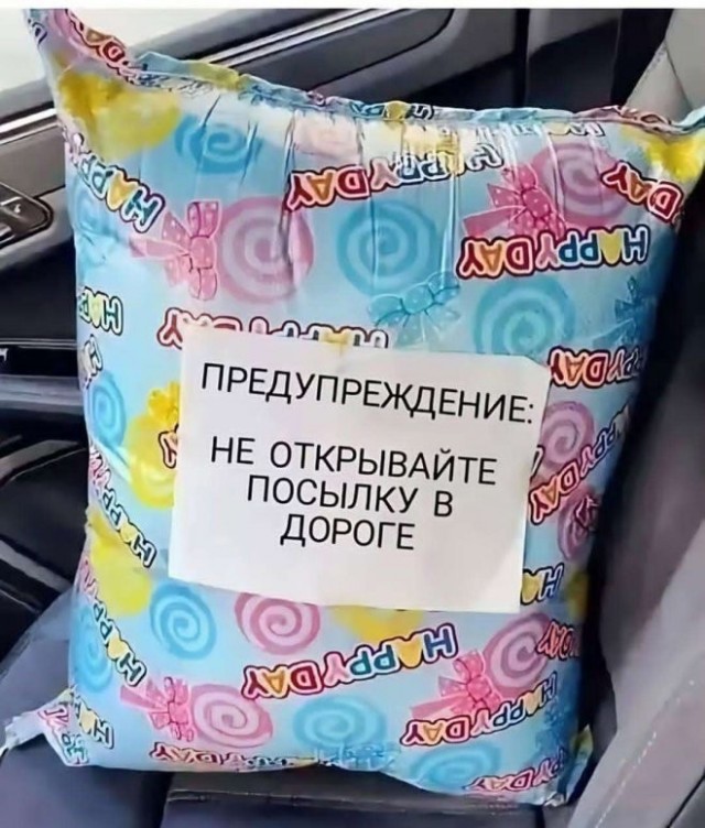 Не открывайте в дороге