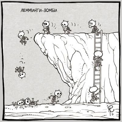 Лемминги-зомби