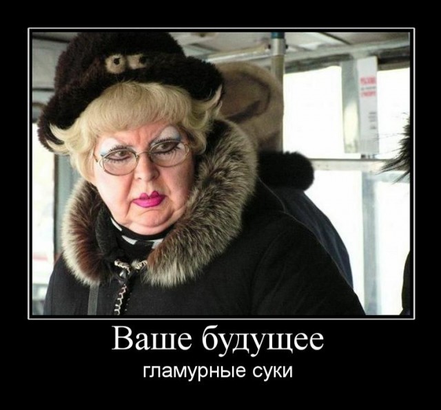 Гламурная бабка