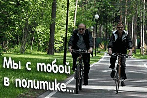 Ехали Медведев на велосипеде...