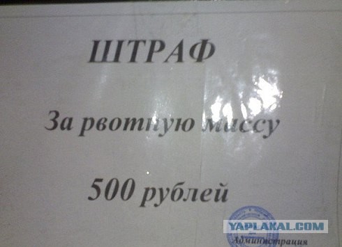 Однозначно штраф!