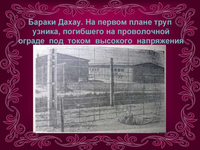Забыть нельзя... Концлагерь Дахау