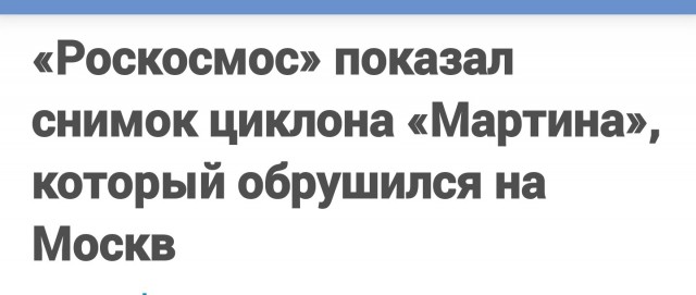 «Роскосмос» показал снимок циклона «Мартина», который обрушился на Москв