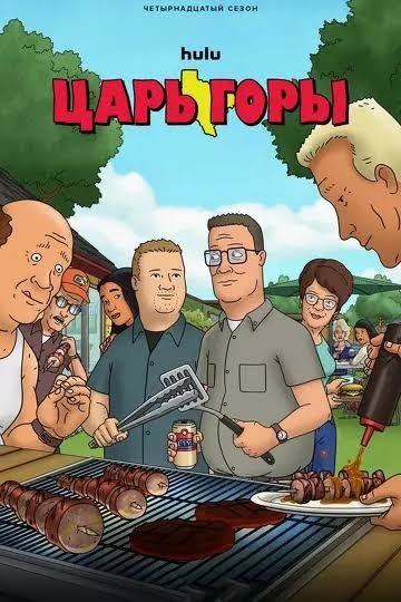 Царь горы 15й сезон.