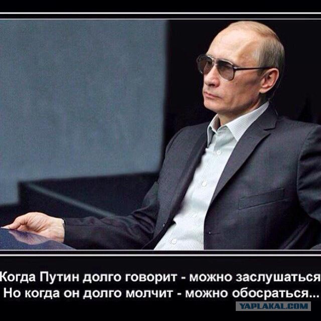 Когда Путин молчит..