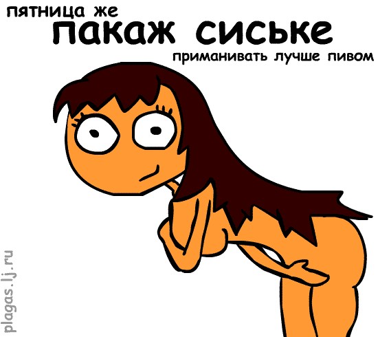 Пятница мчится на всех парах!