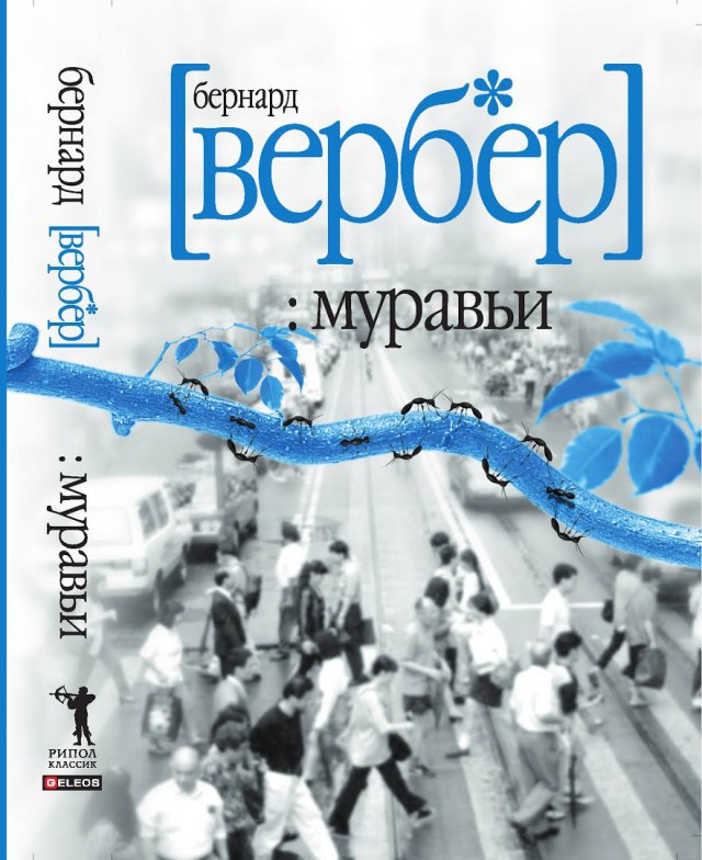 Муравьиное братство: пьяные оргии, «Поза чемоданчика» и «Не пади врагу»