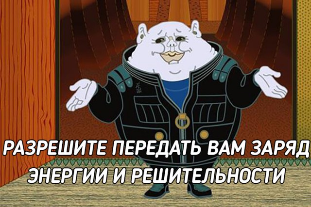Передача энергии и решительности
