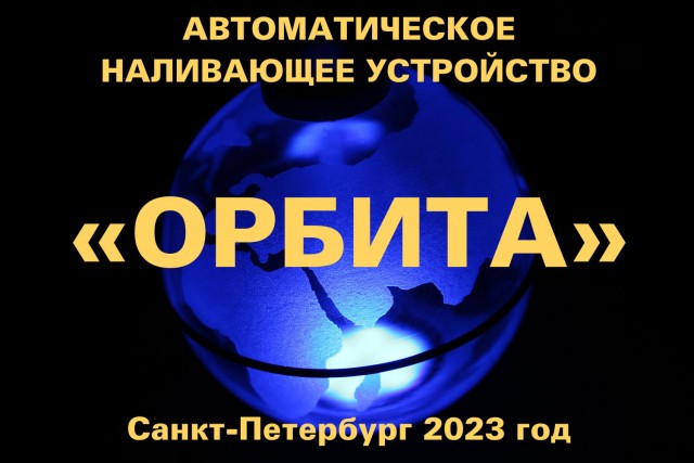 Наливающее устройство «Орбита»