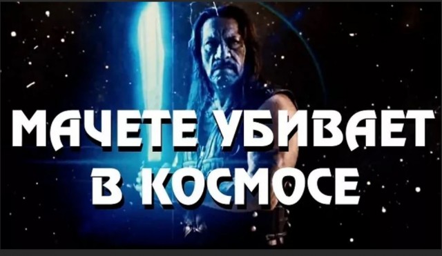мачете в космосе смотрел. мачете в космосе смотрел. мачете в космосе смотрел. Machete kills again. мэл гибсон и дэнни трехо.