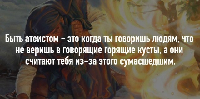 Слава Богу - я атеист 11