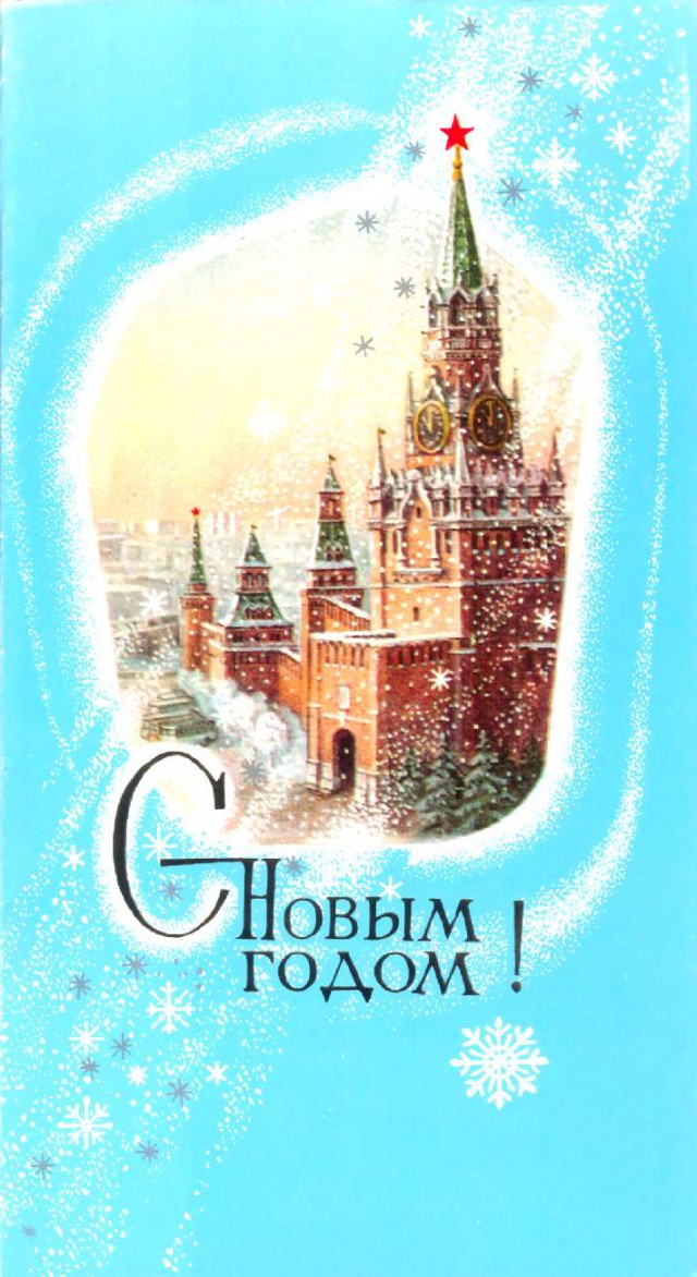 Советские открытки «С Новым Годом!»