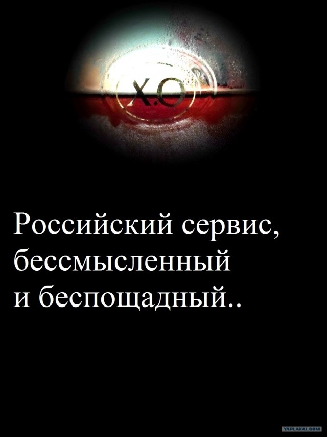 Русский сервис, бессмысленный и беспощадный