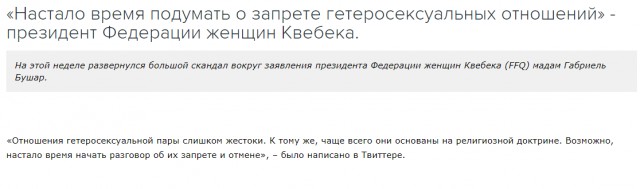 В Канаде потребовали запретить отношения между мужчинами и женщинами