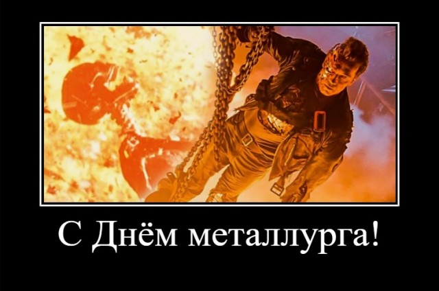 С Днём Металлурга!!!