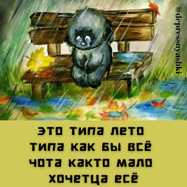 Картинки и стишки депресняшки-2