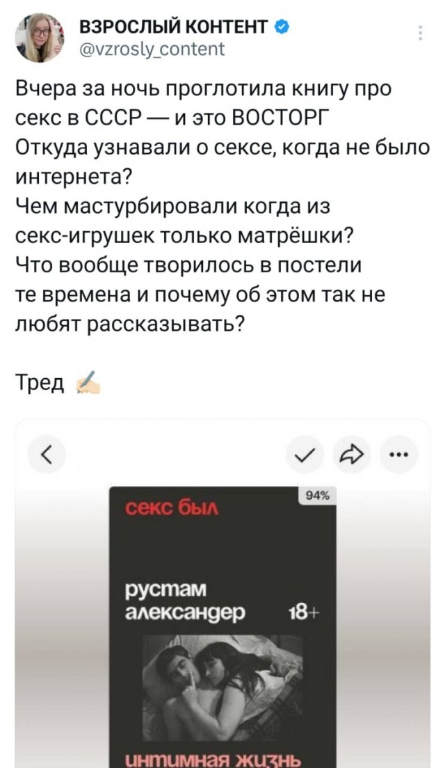 Твиттерская написала пост о половой жизни в СССР, вдохновлённый книгой Рустама Александера «Секс был».