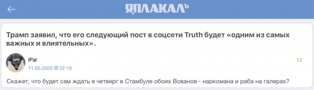 Трамп допустил, что может прилететь в Стамбул 15 мая, где планируется встреча делегаций России и Украины