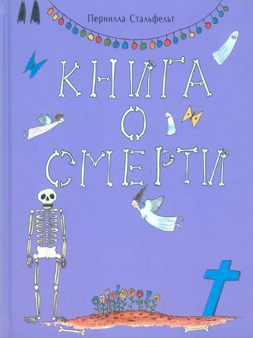 "Книга о смерти" для младшего школьного возраста...