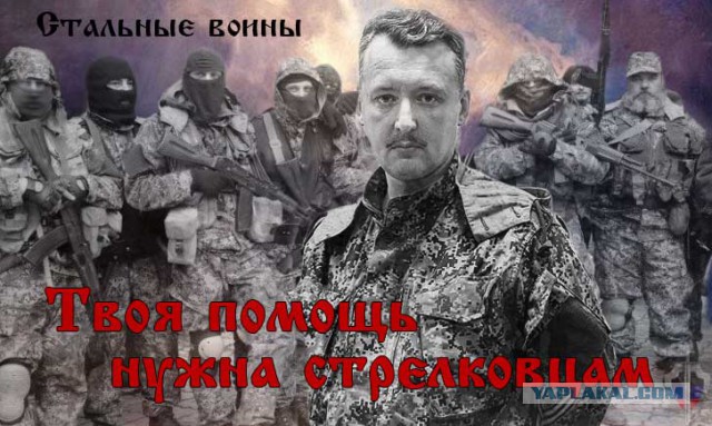 Стрелков просит помощи! ТВОЕЙ