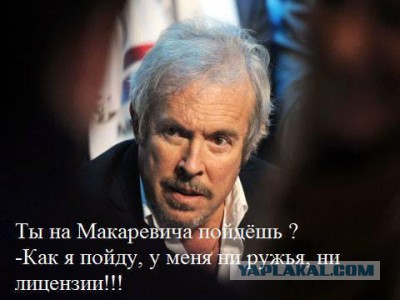 Макара щемят по полной